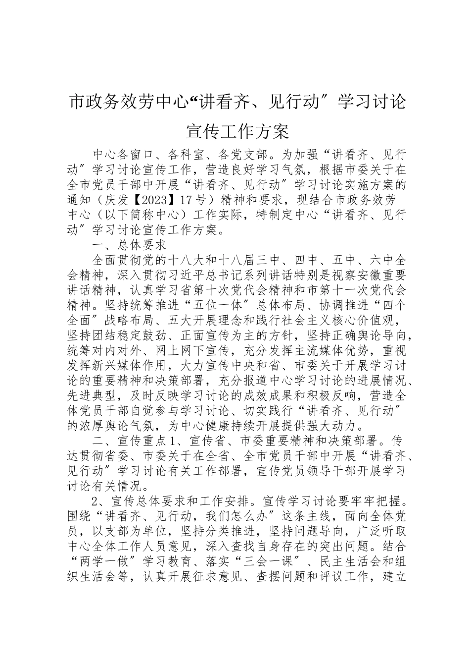 2023年市政务服务中心讲看齐见行动学习讨论宣传工作方案.doc_第1页