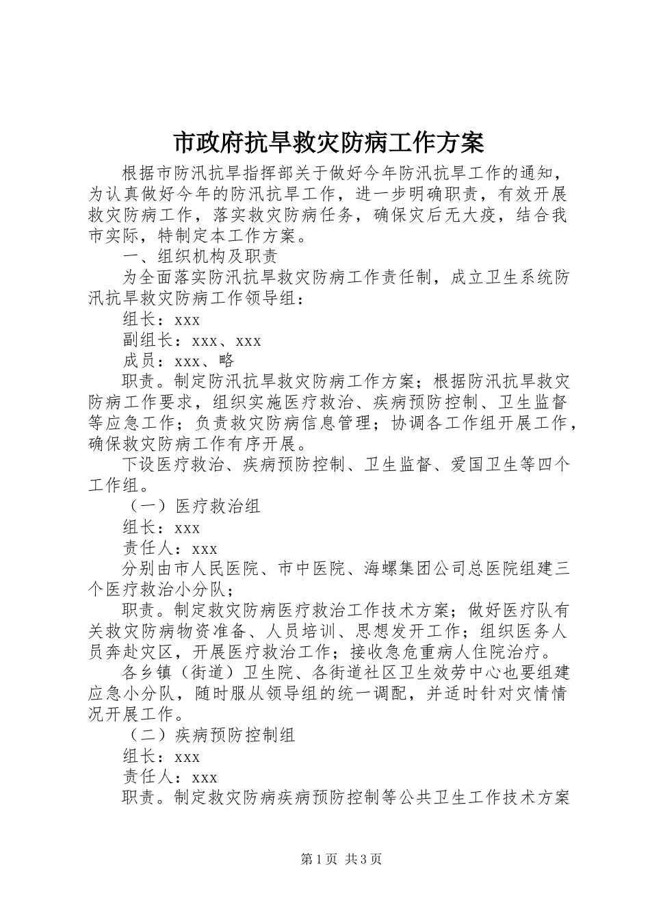 2023年市政府抗旱救灾防病工作方案.docx_第1页