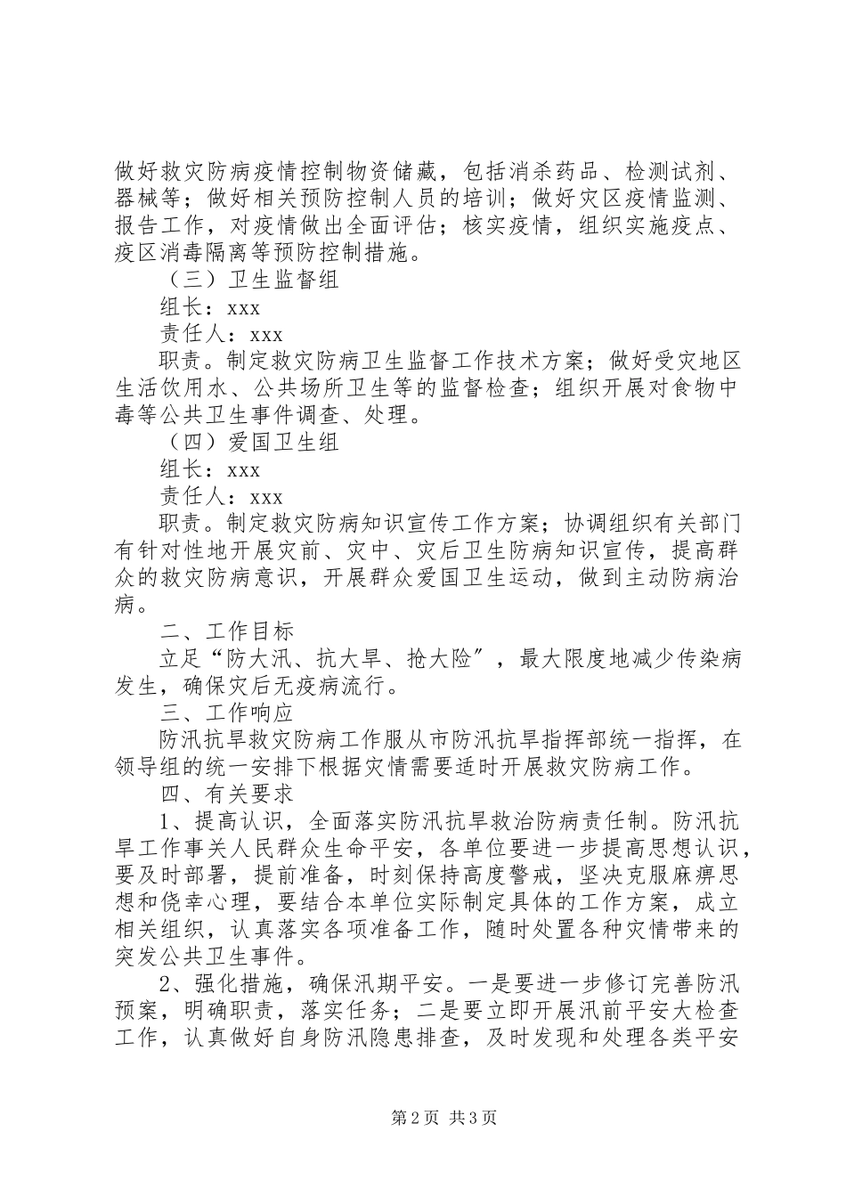 2023年市政府抗旱救灾防病工作方案.docx_第2页