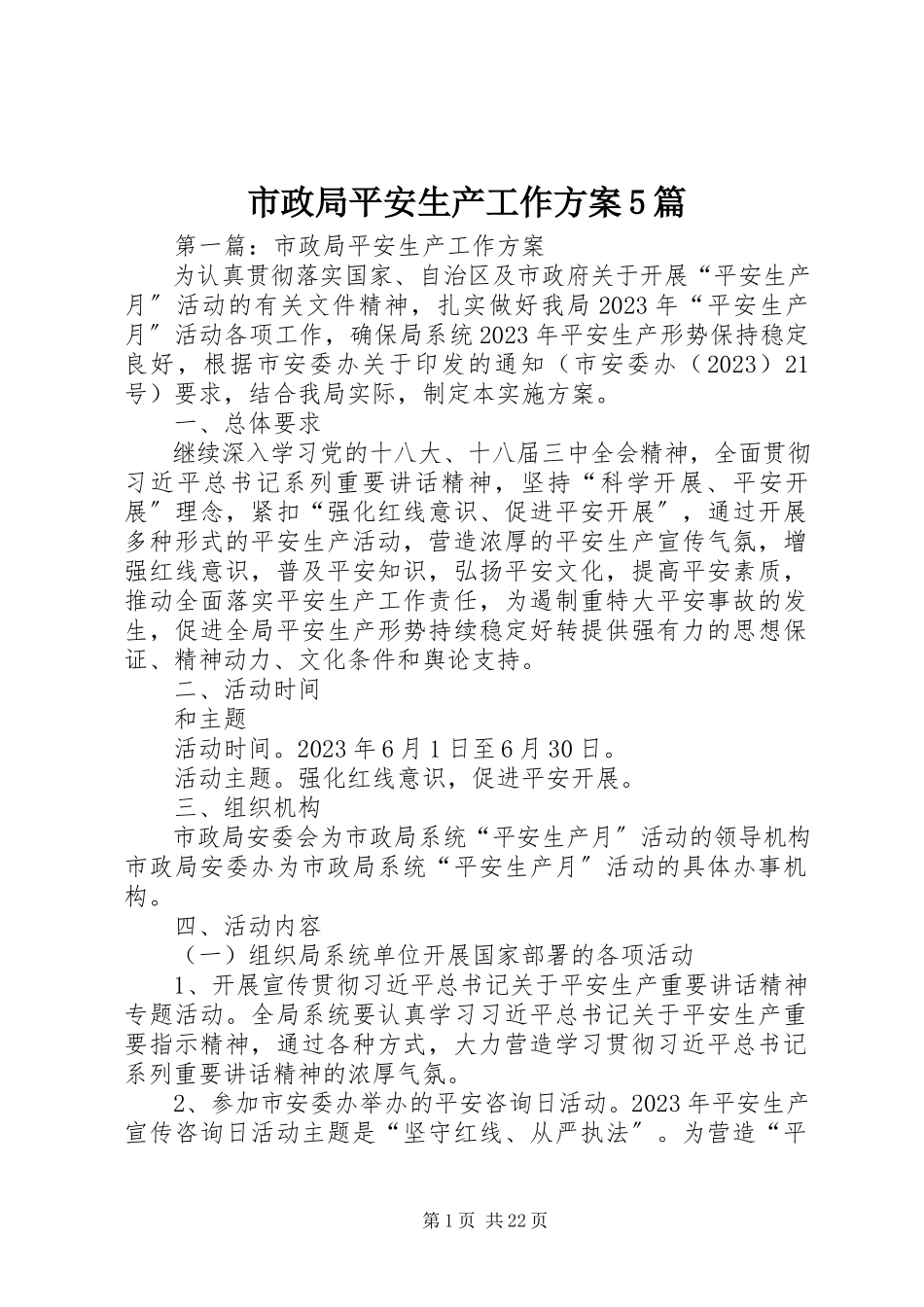 2023年市政局安全生产工作方案5篇.docx_第1页