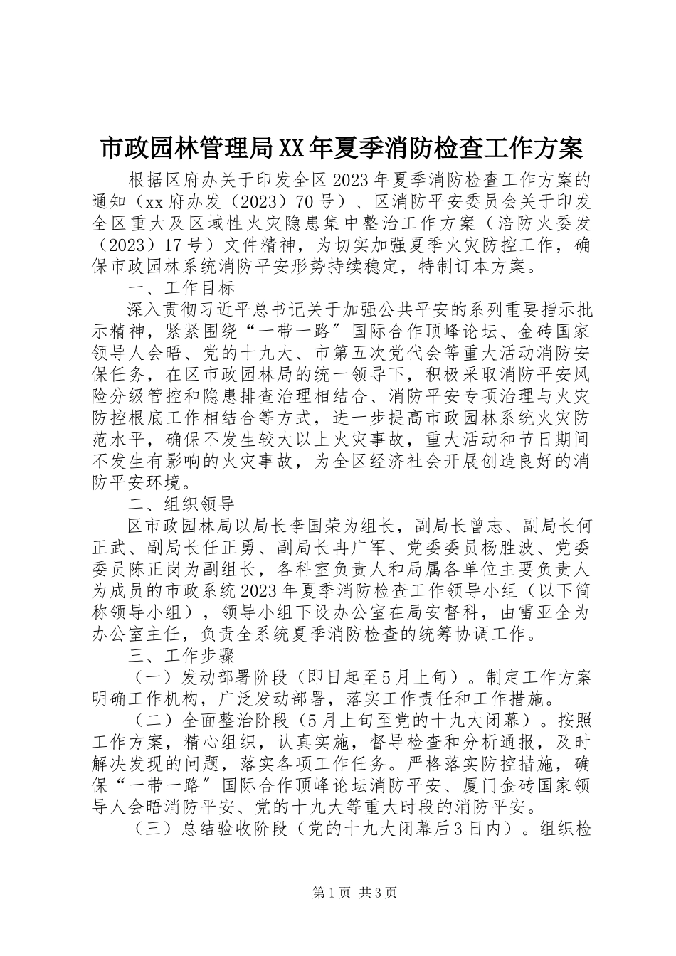2023年市政园林管理局夏季消防检查工作方案.docx_第1页
