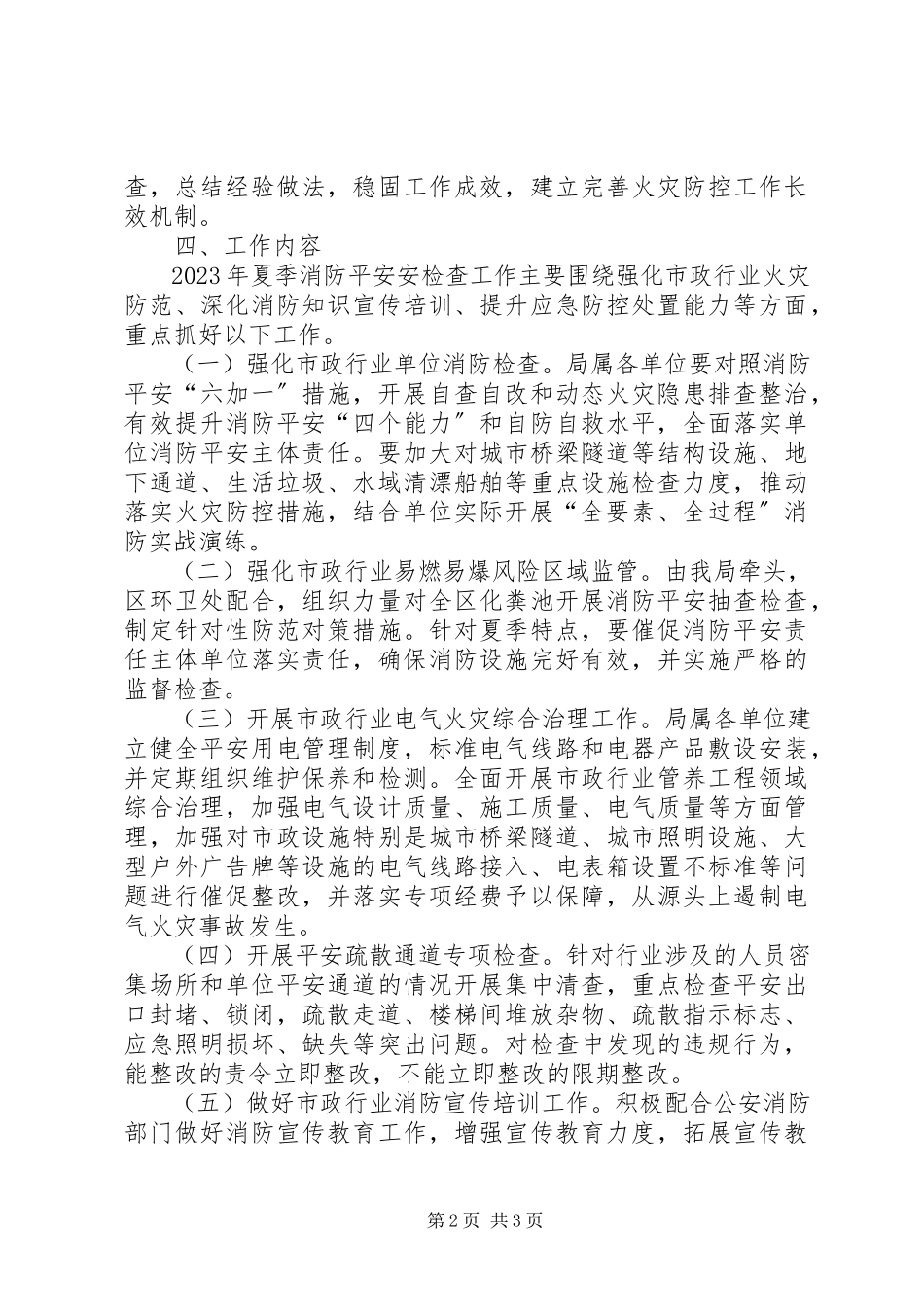 2023年市政园林管理局夏季消防检查工作方案.docx_第2页