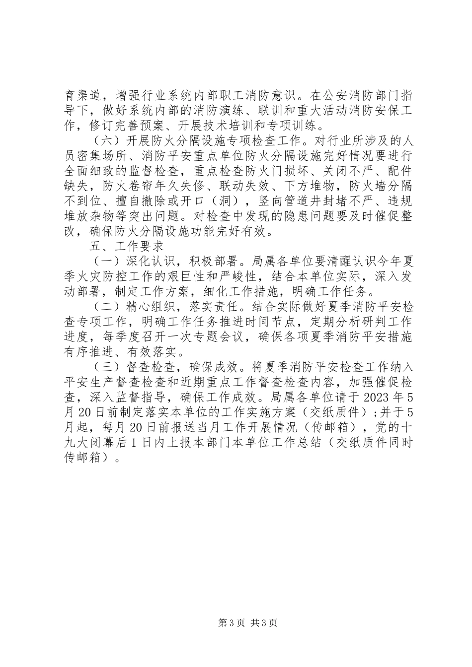 2023年市政园林管理局夏季消防检查工作方案.docx_第3页