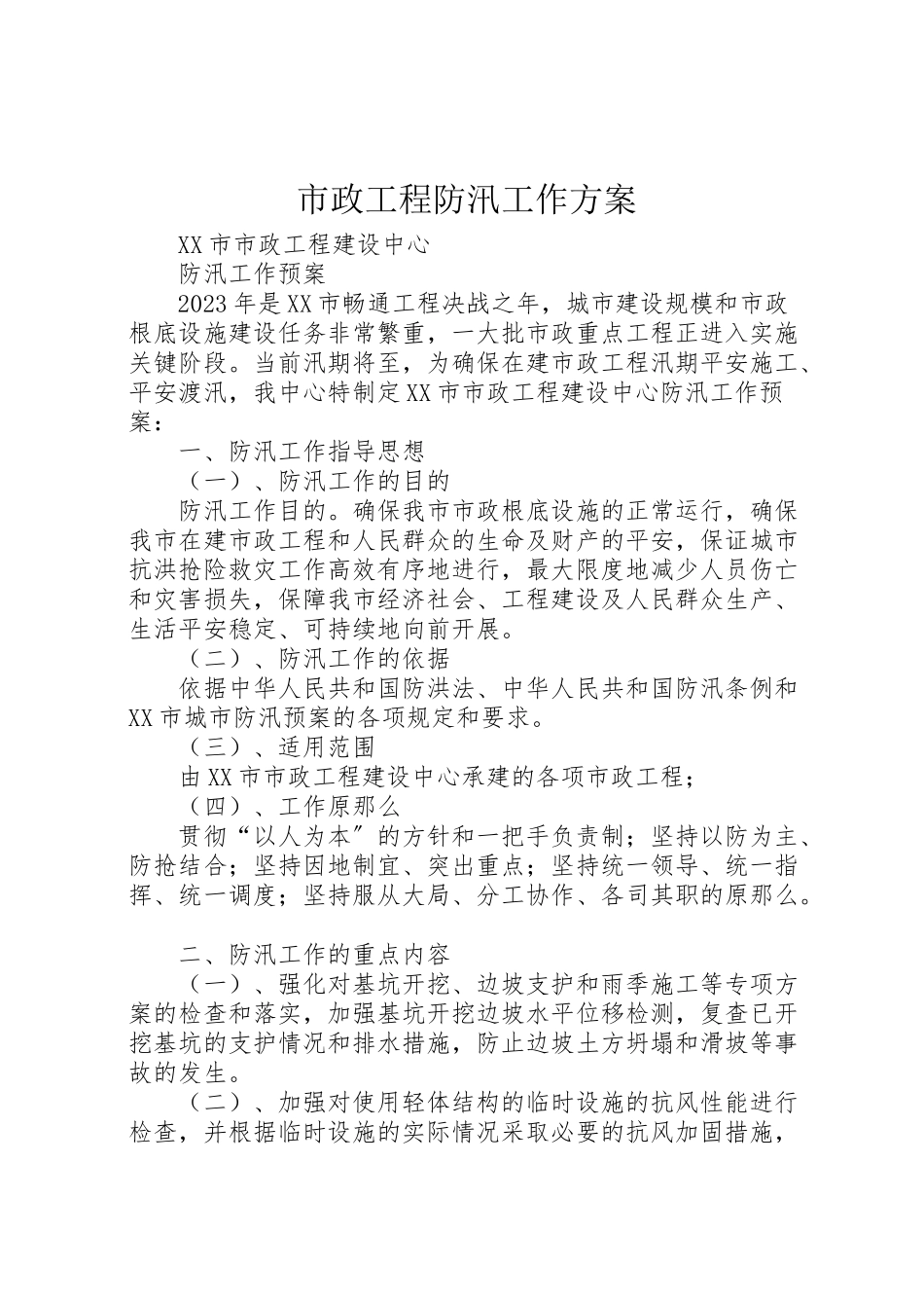 2023年市政工程防汛工作方案.doc_第1页