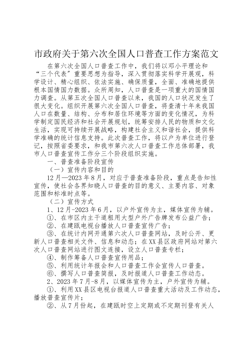 2023年市政府关于第六次全国人口普查工作方案范文.doc_第1页
