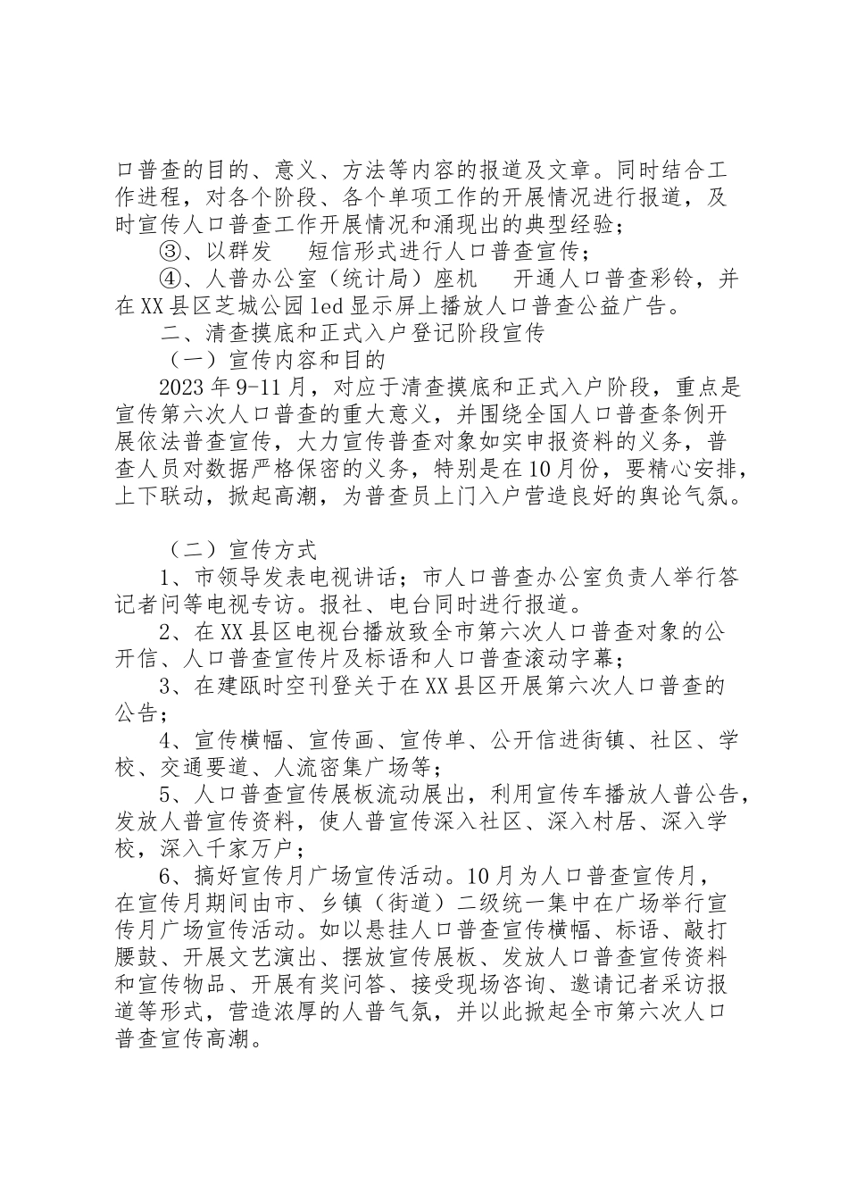 2023年市政府关于第六次全国人口普查工作方案范文.doc_第2页