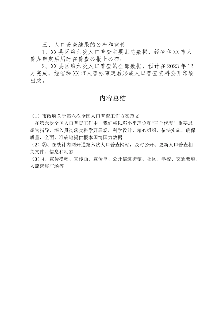 2023年市政府关于第六次全国人口普查工作方案范文.doc_第3页