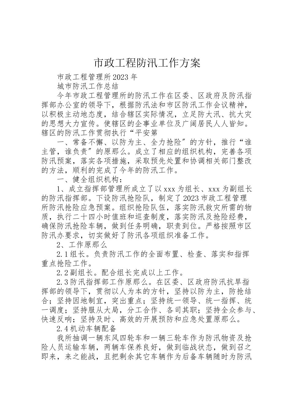 2023年市政工程防汛工作方案 .doc_第1页