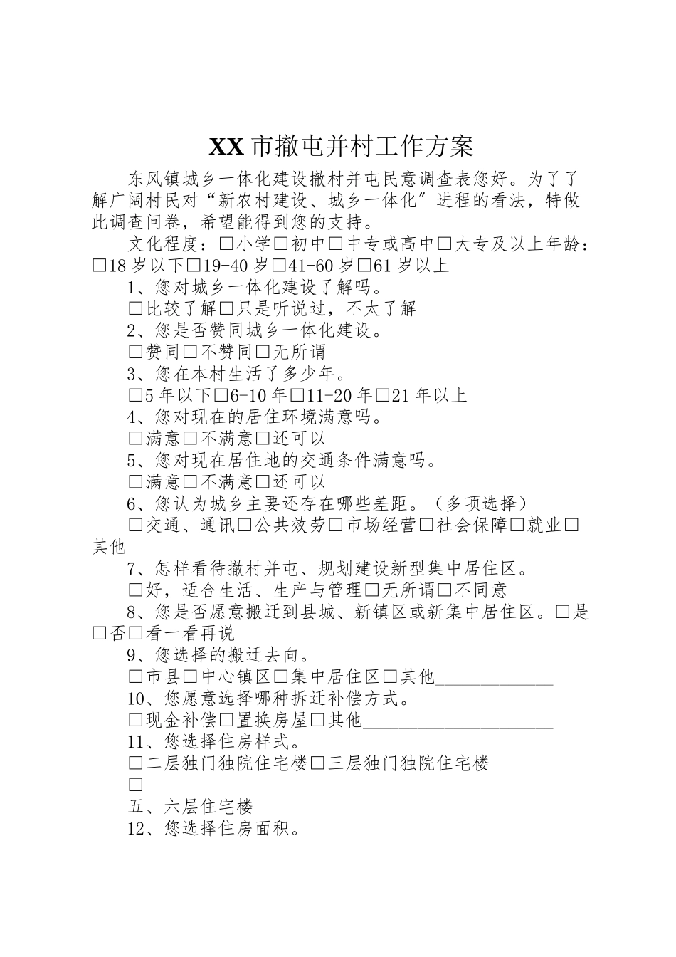 2023年市撤屯并村工作方案 .doc_第1页