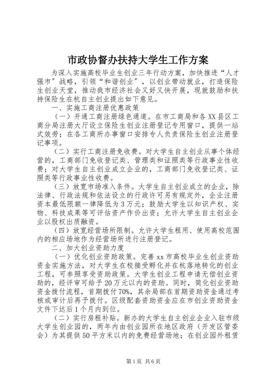 2023年市政协督办扶持大学生工作方案.docx_第1页