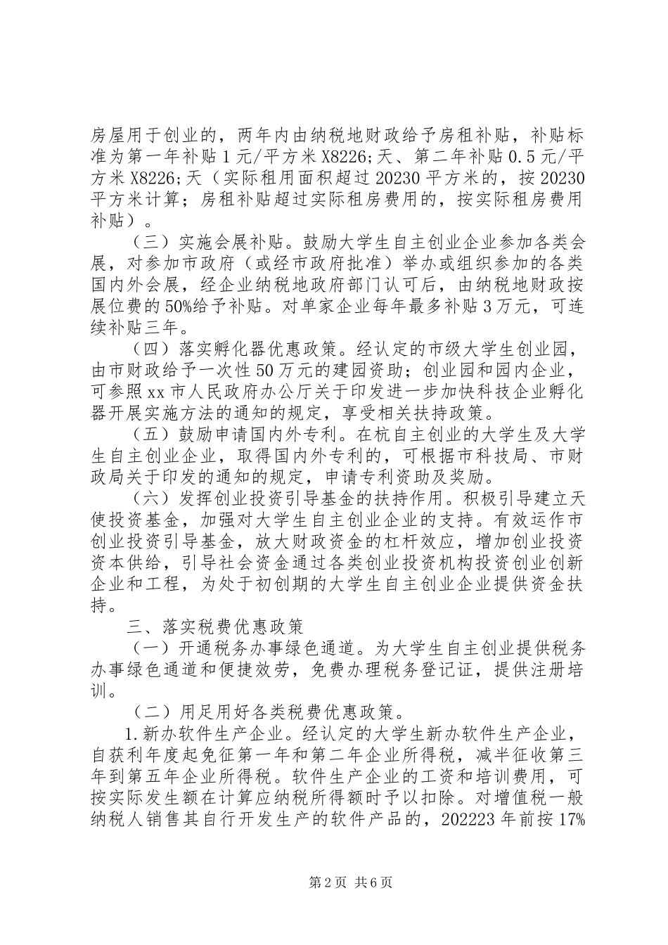 2023年市政协督办扶持大学生工作方案.docx_第2页