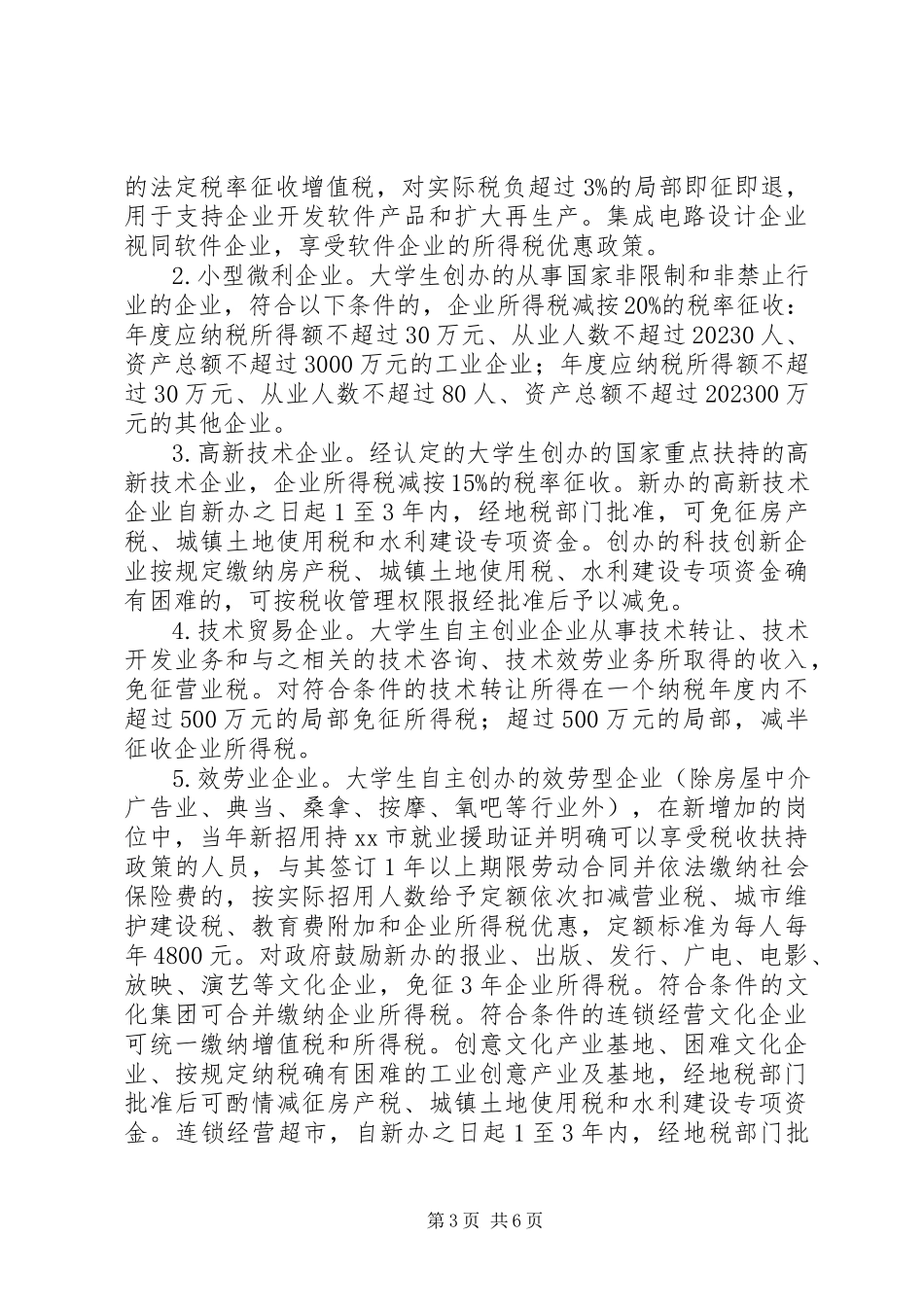 2023年市政协督办扶持大学生工作方案.docx_第3页