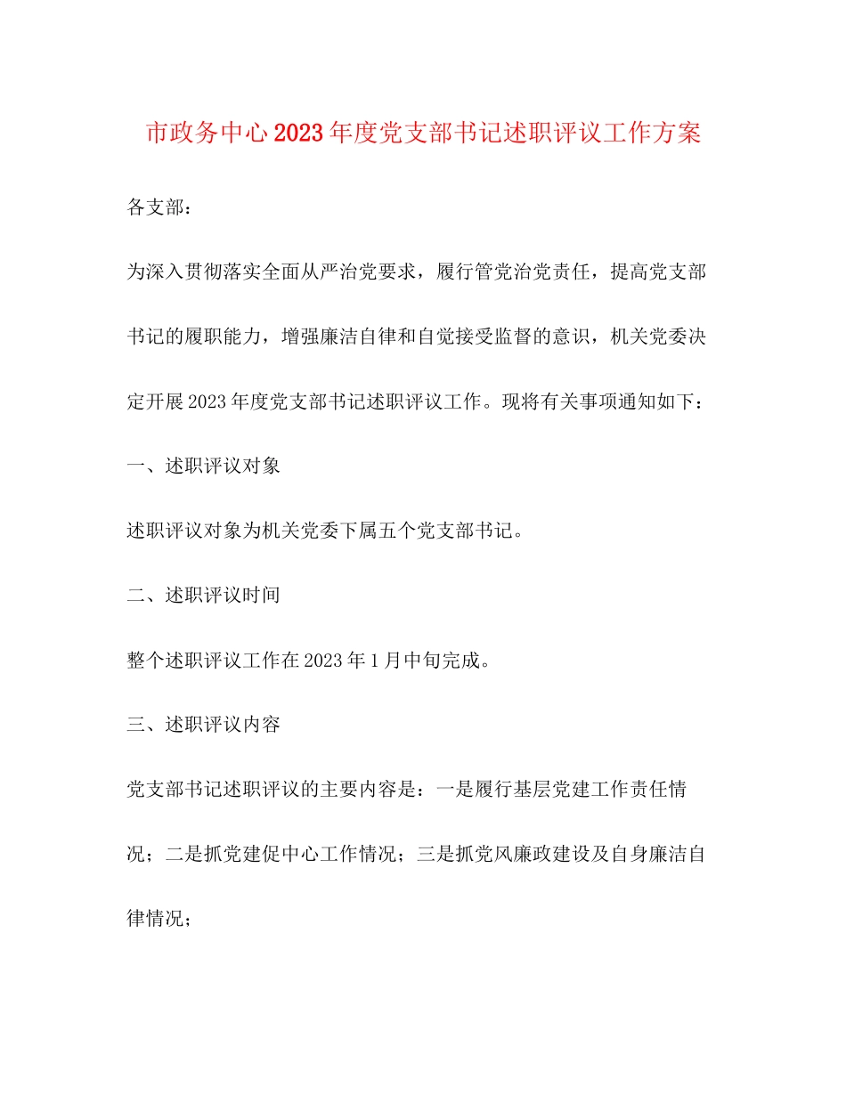 2023年市政务中心度党支部书记述职评议工作方案.docx_第1页