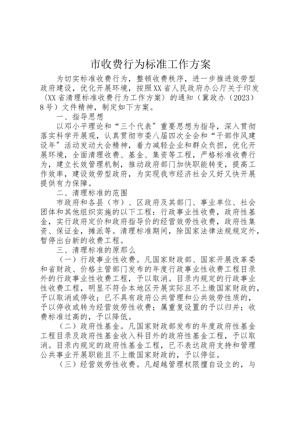 2023年市收费行为规范工作方案新编.doc_第1页