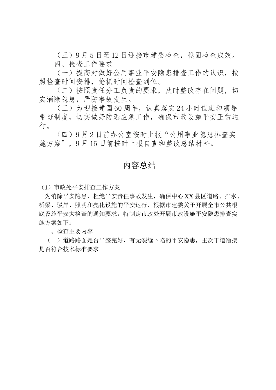2023年市政处安全排查工作方案.doc_第2页