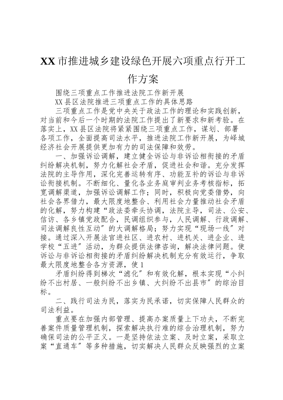 2023年市推进城乡建设绿色发展六项重点行动工作方案 3.doc_第1页
