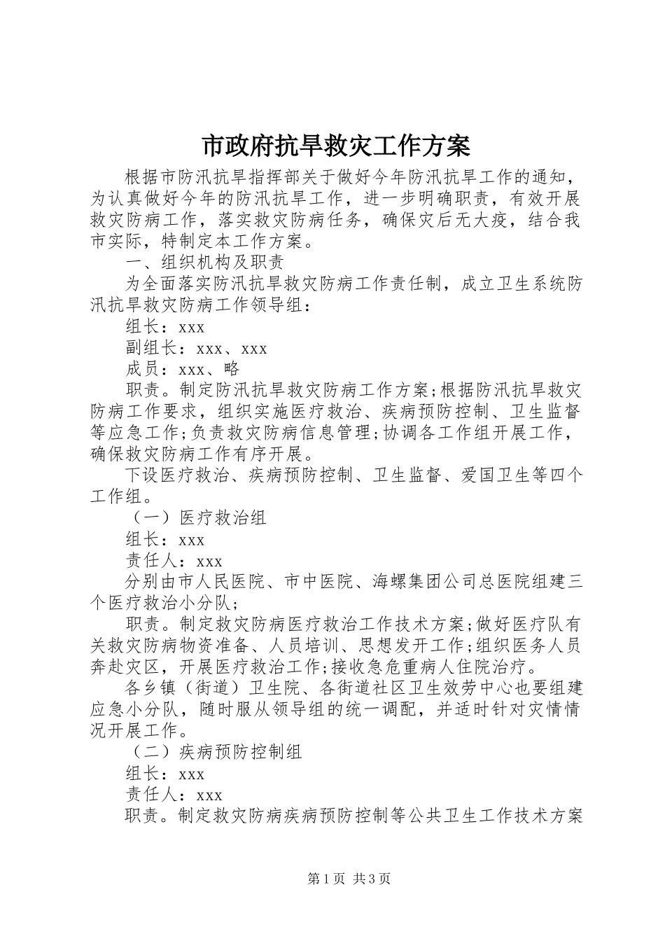 2023年市政府抗旱救灾工作方案.docx_第1页