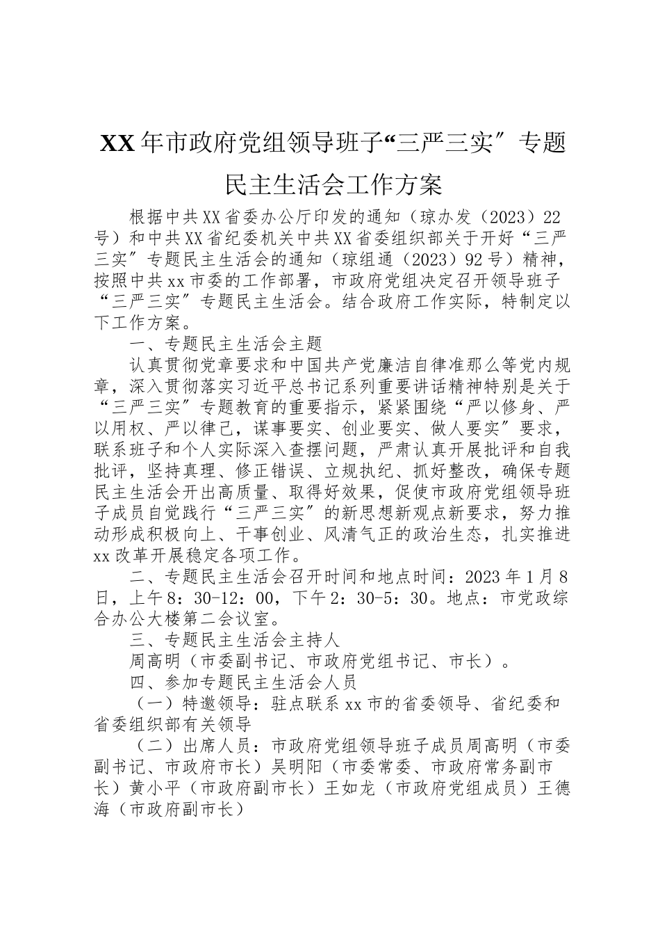 2023年市政府党组领导班子三严三实专题民主生活会工作方案.doc_第1页