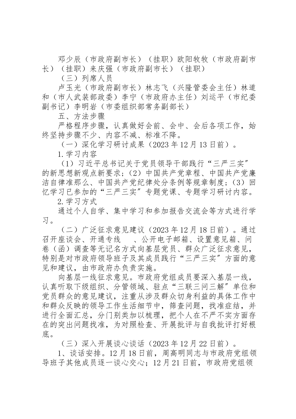 2023年市政府党组领导班子三严三实专题民主生活会工作方案.doc_第2页