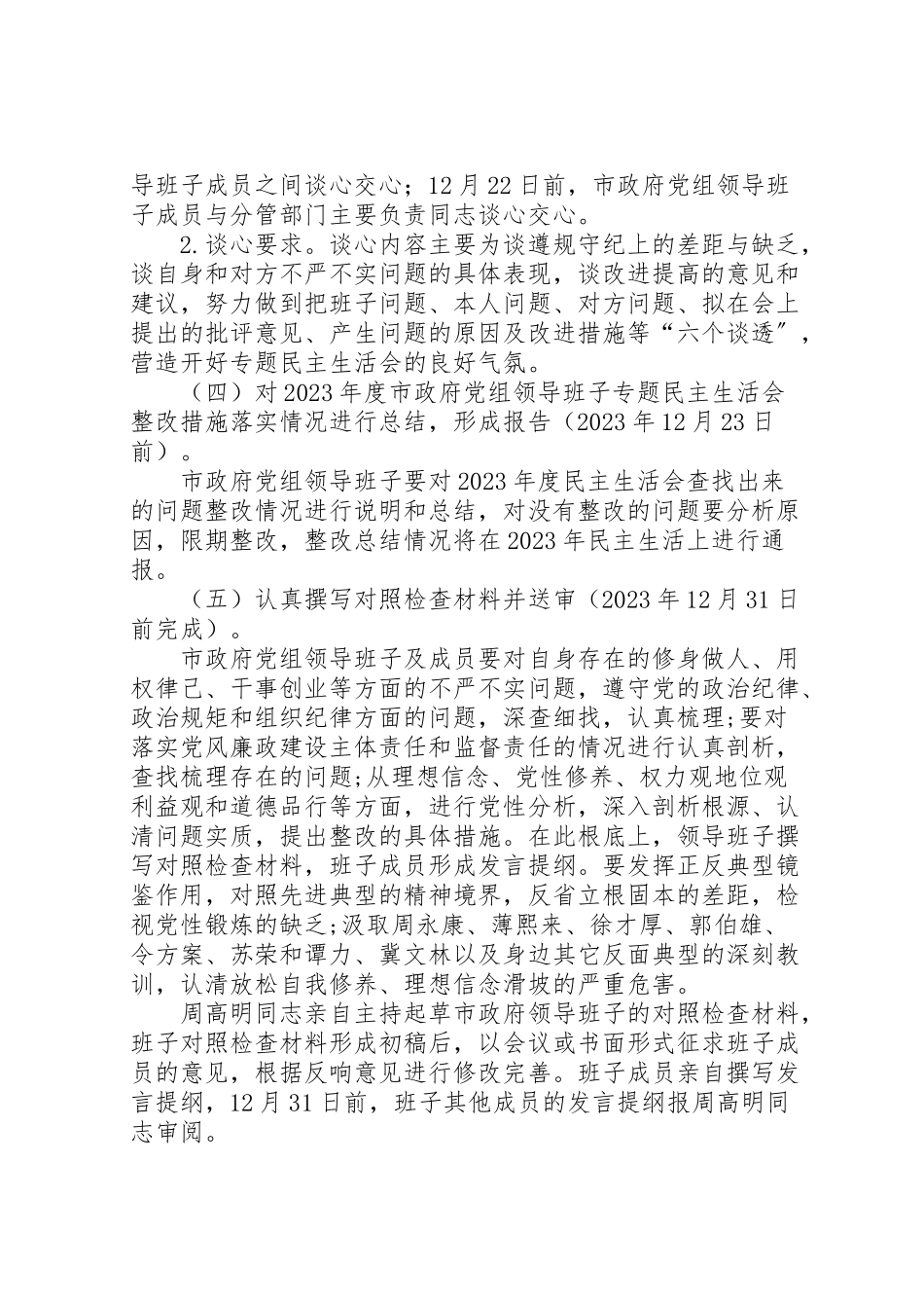 2023年市政府党组领导班子三严三实专题民主生活会工作方案.doc_第3页