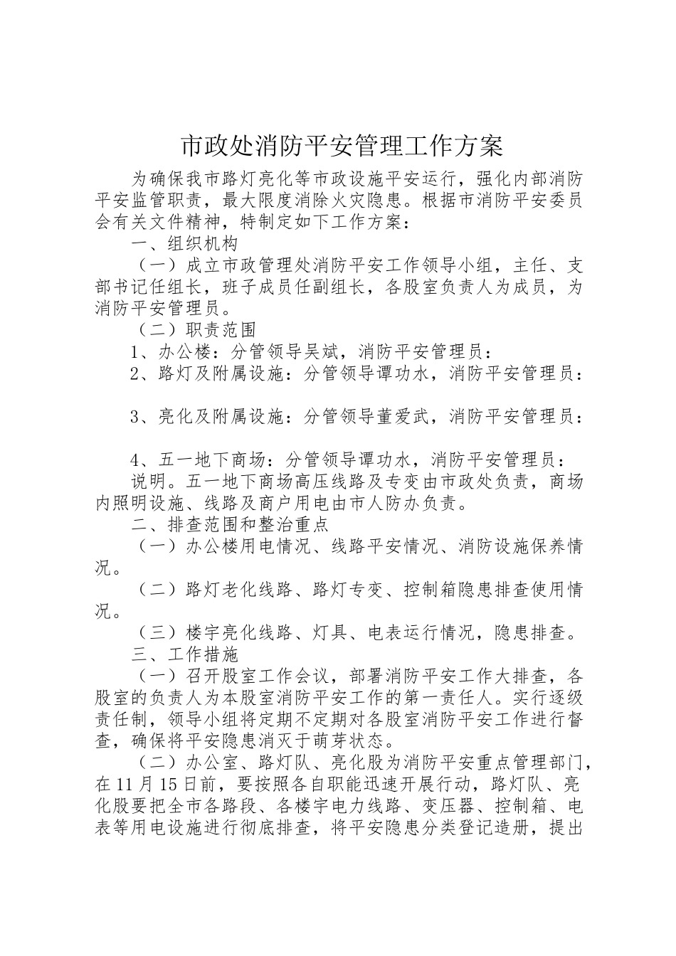 2023年市政处消防安全管理工作方案.doc_第1页