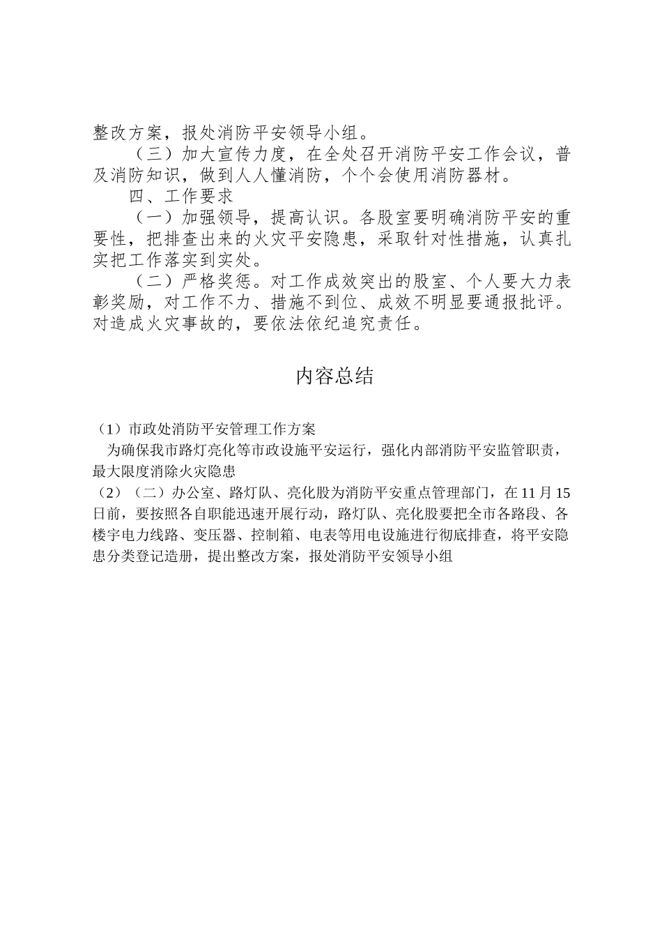 2023年市政处消防安全管理工作方案.doc_第2页