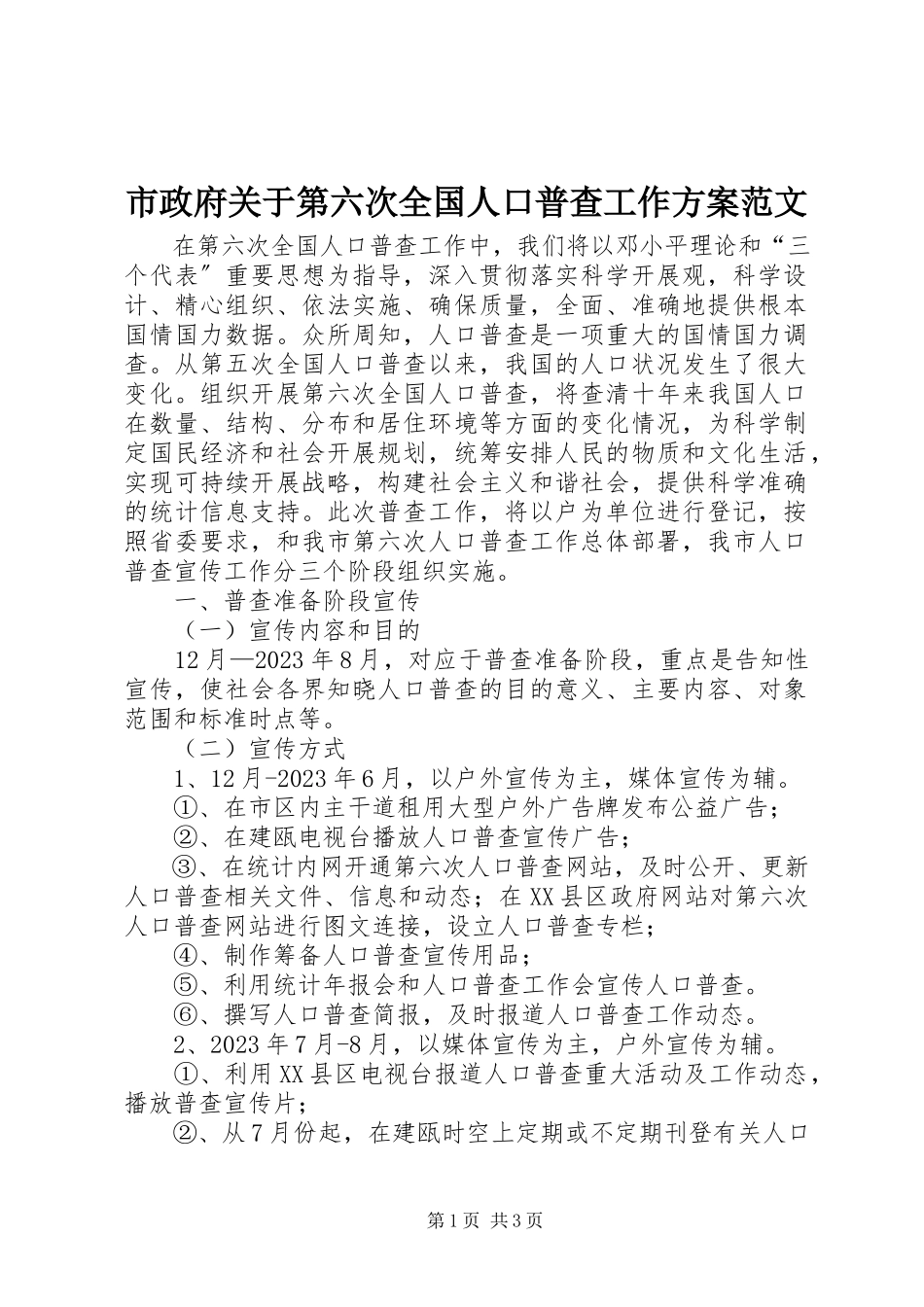 2023年市政府关于第六次全国人口普查工作方案.docx_第1页