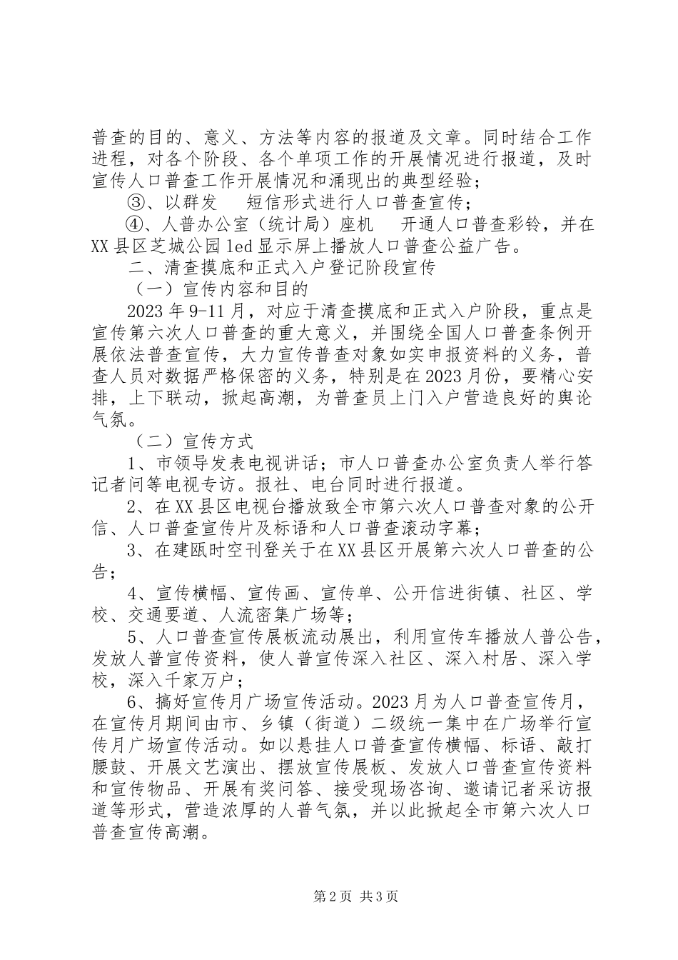 2023年市政府关于第六次全国人口普查工作方案.docx_第2页