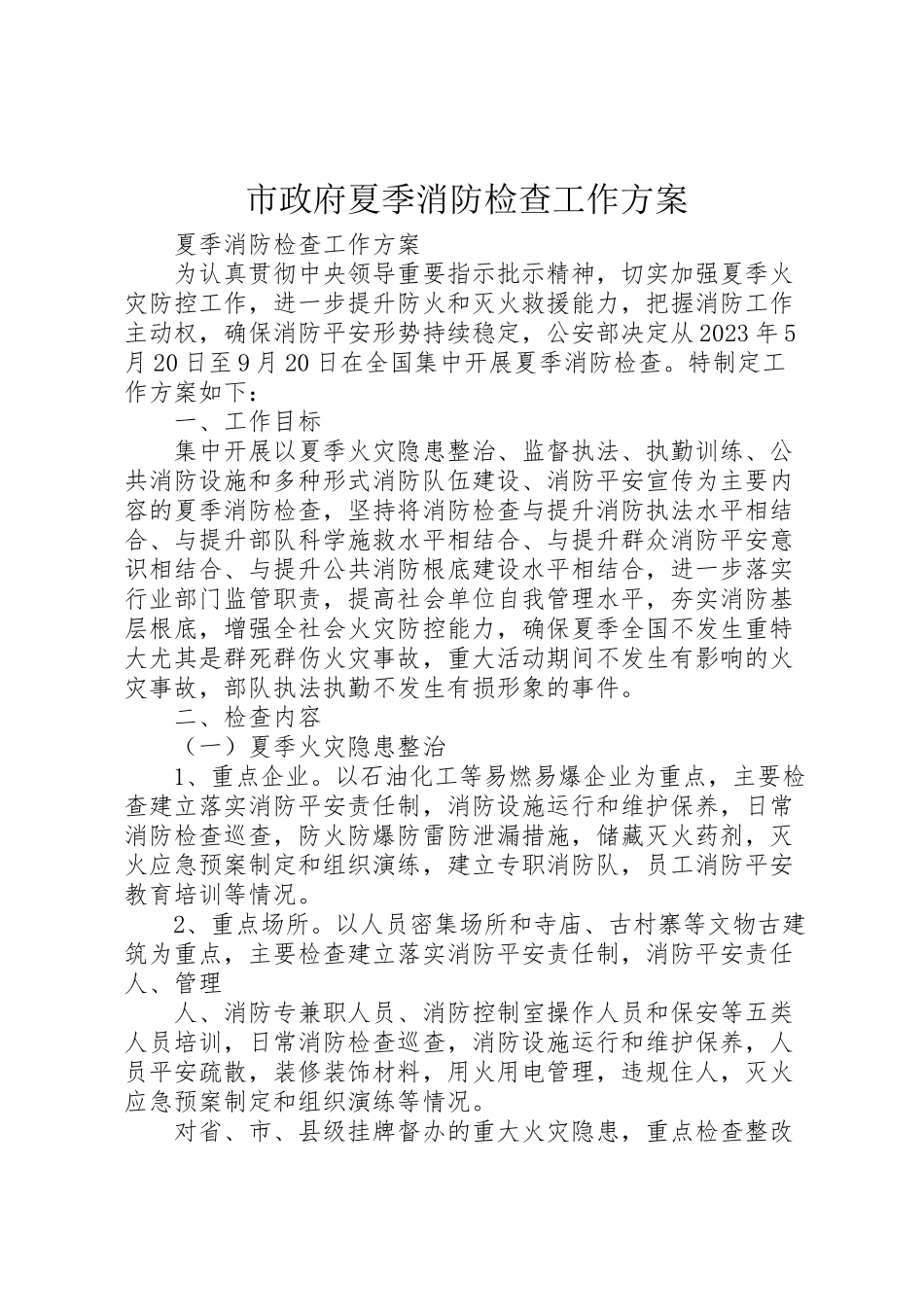 2023年市政府夏季消防检查工作方案 .doc_第1页