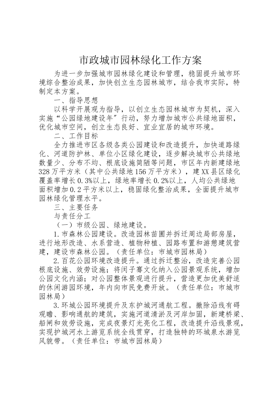 2023年市政城市园林绿化工作方案.doc_第1页
