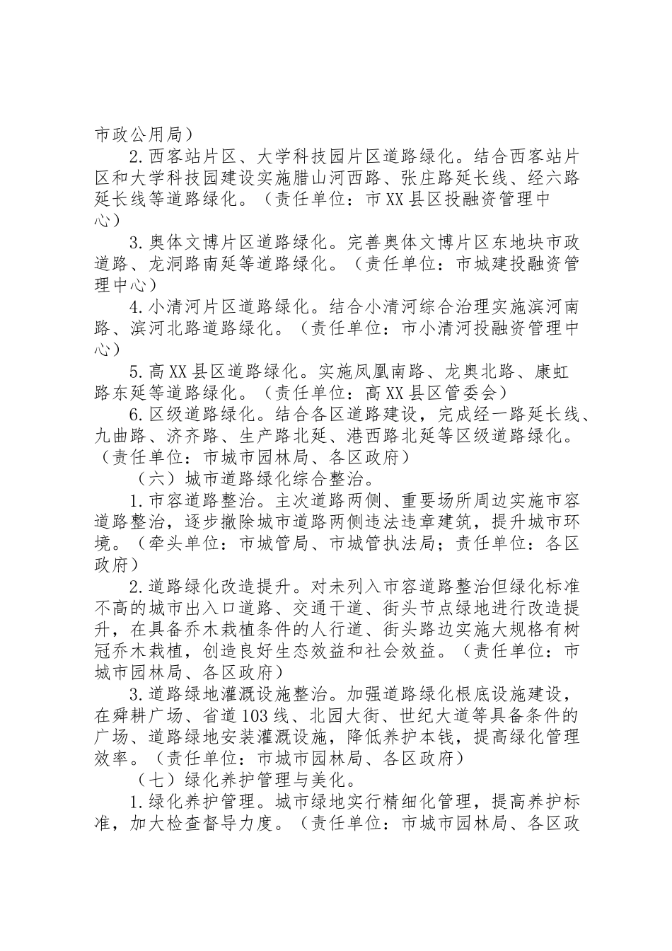 2023年市政城市园林绿化工作方案.doc_第3页