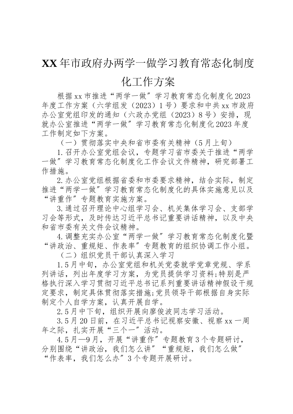 2023年市政府办两学一做学习教育常态化制度化工作方案.doc_第1页