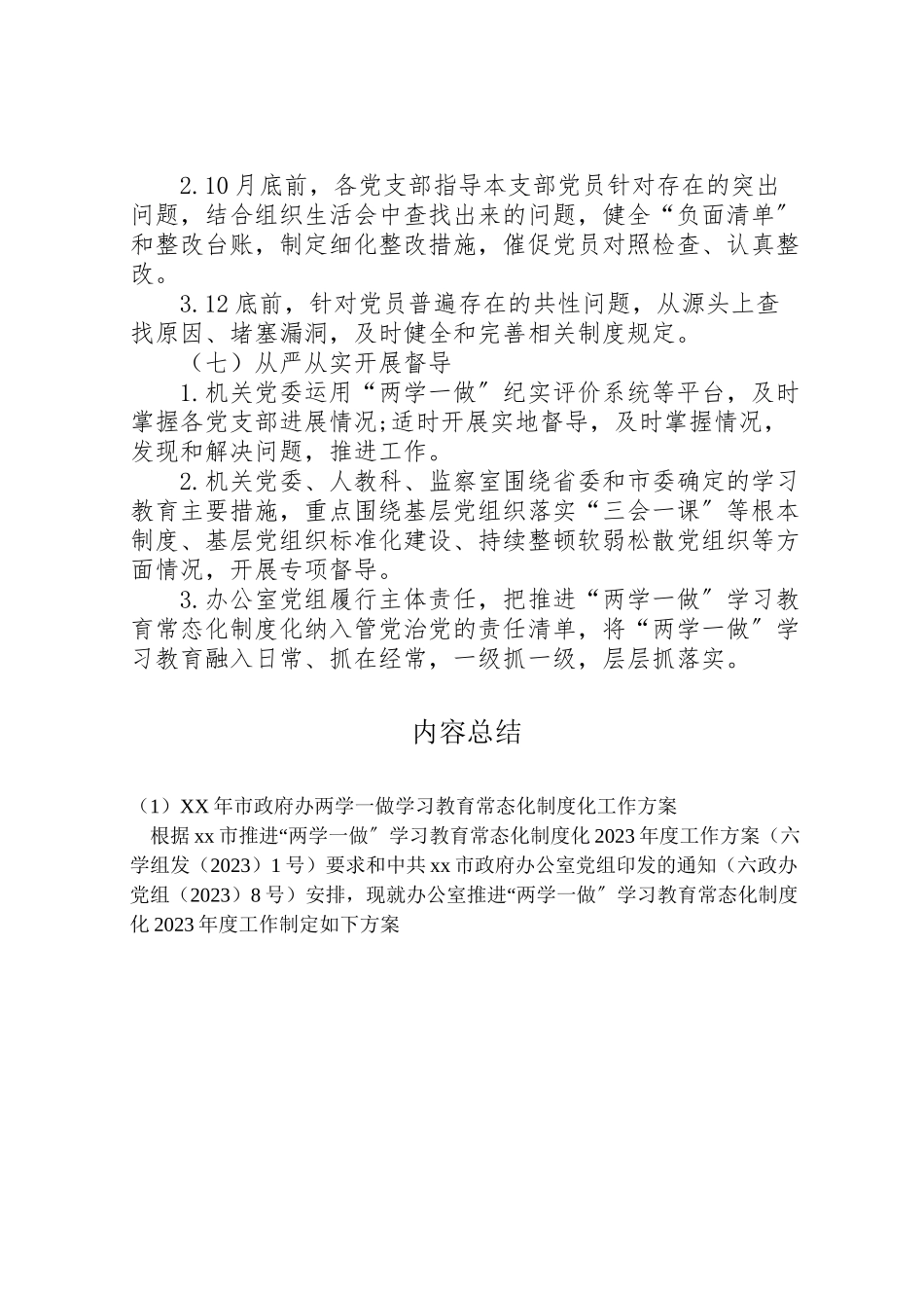 2023年市政府办两学一做学习教育常态化制度化工作方案.doc_第3页
