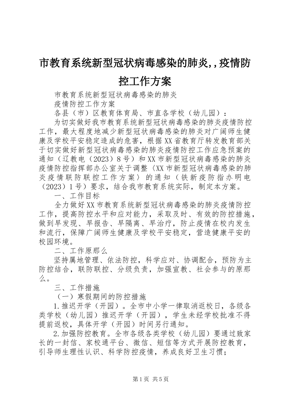 2023年市教育系统新型冠状病毒感染的肺炎疫情防控工作方案.docx_第1页