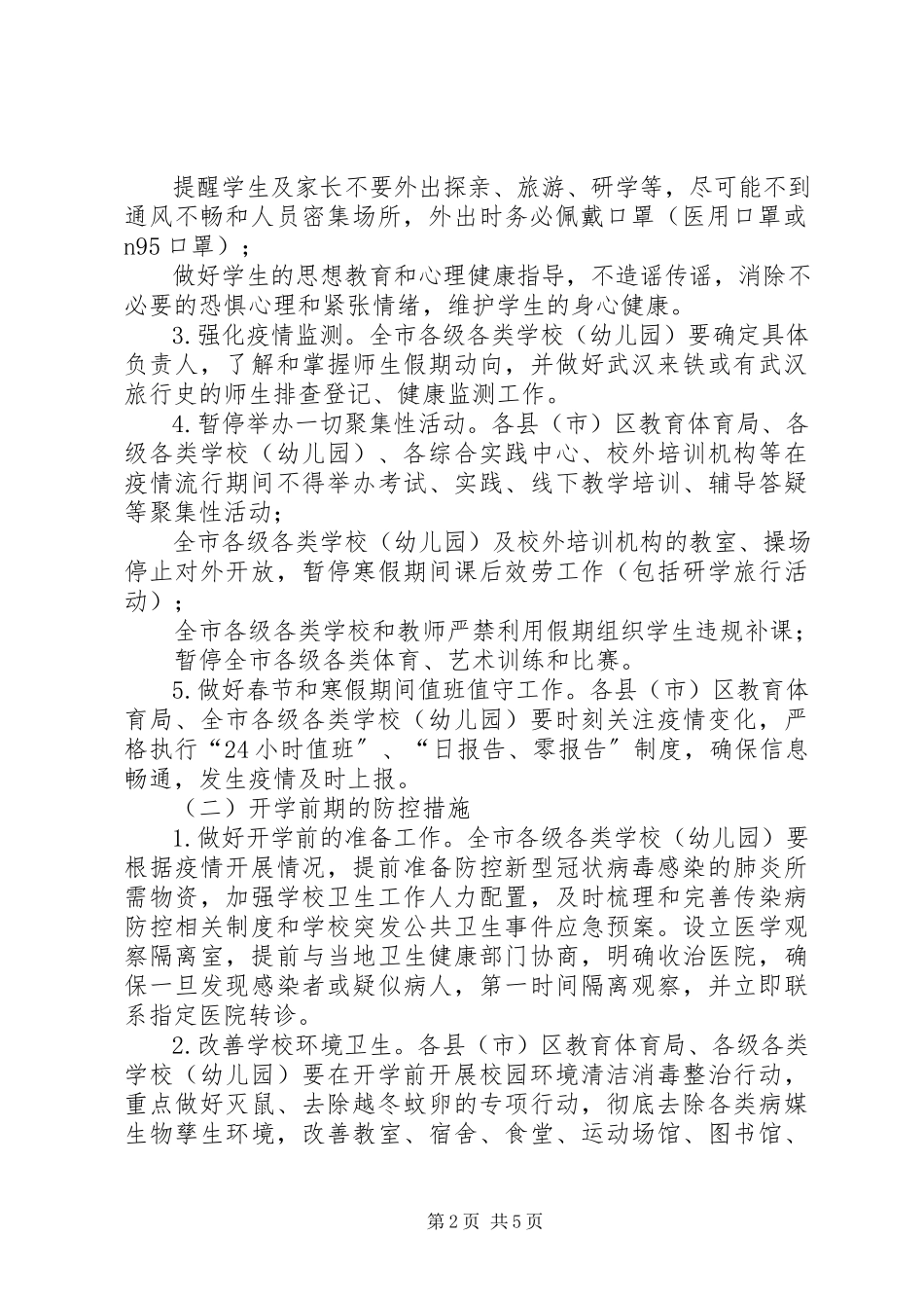 2023年市教育系统新型冠状病毒感染的肺炎疫情防控工作方案.docx_第2页