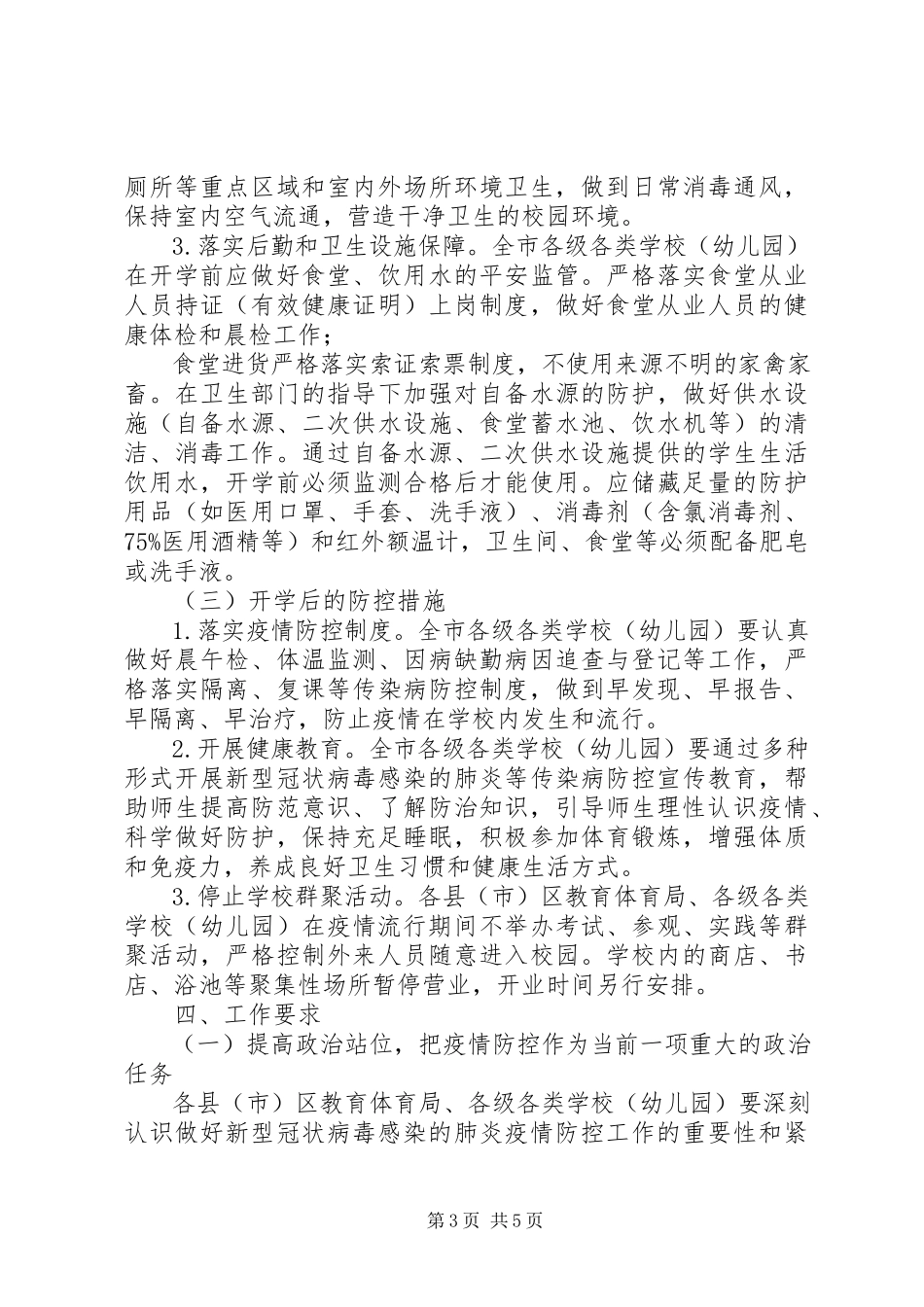 2023年市教育系统新型冠状病毒感染的肺炎疫情防控工作方案.docx_第3页