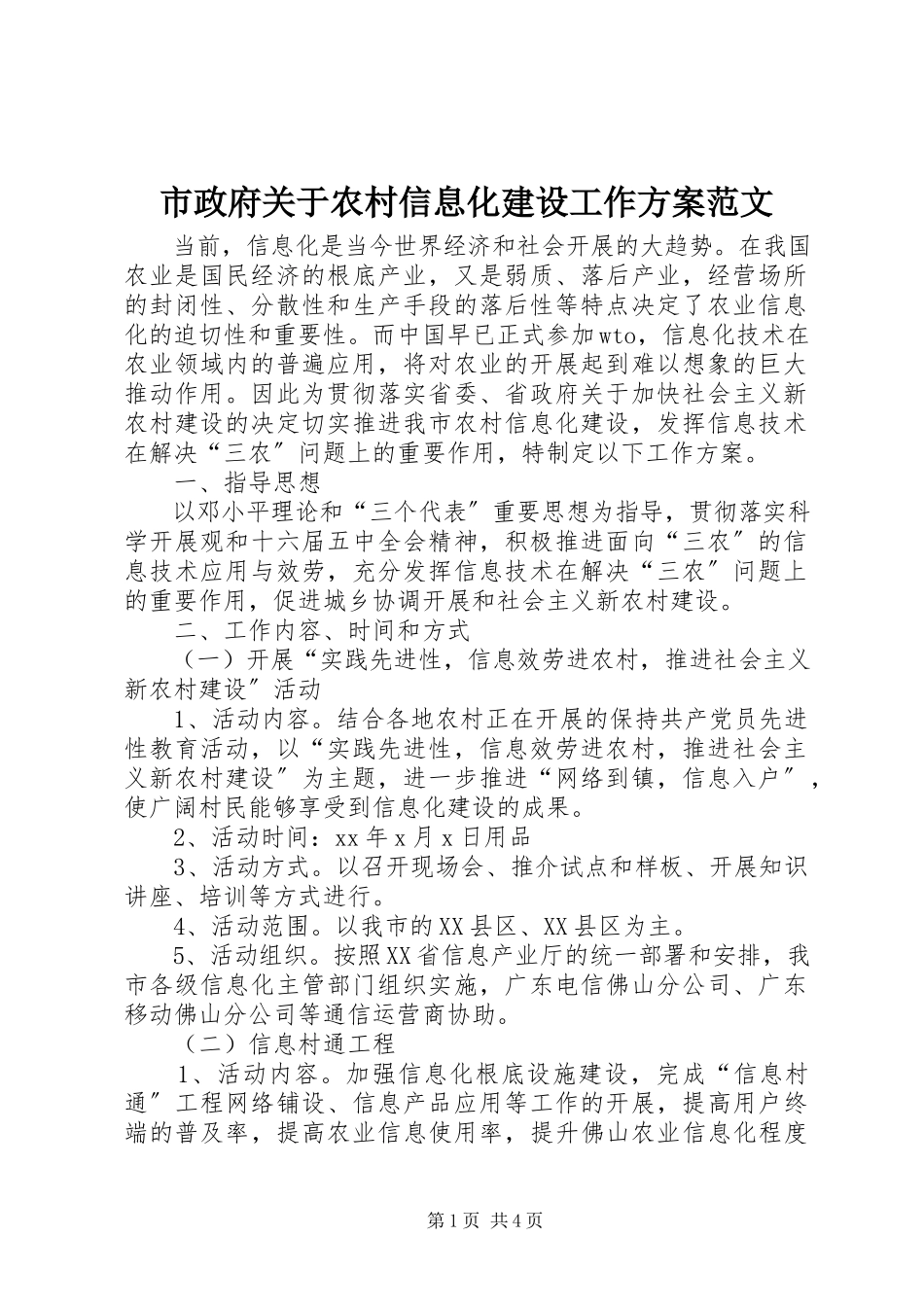 2023年市政府关于农村信息化建设工作方案.docx_第1页