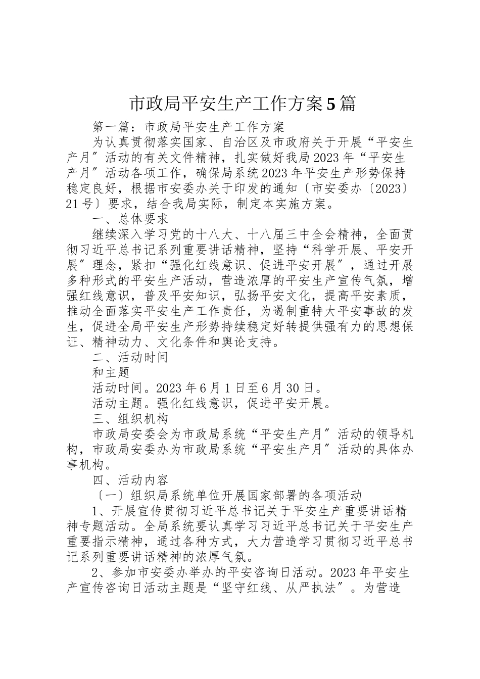 2023年市政局安全生产工作方案5篇.doc_第1页