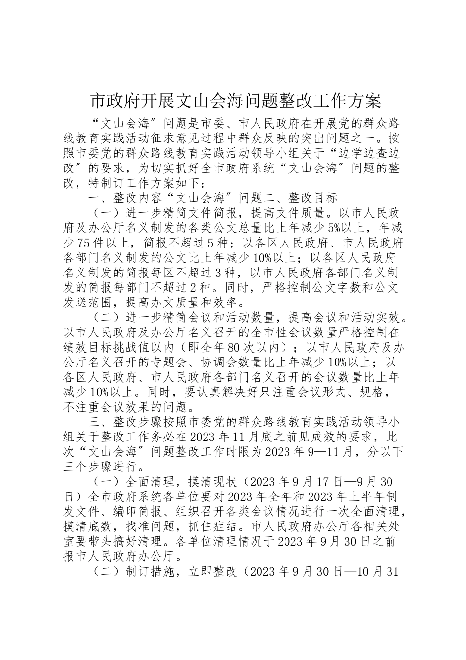 2023年市政府开展文山会海问题整改工作方案.doc_第1页