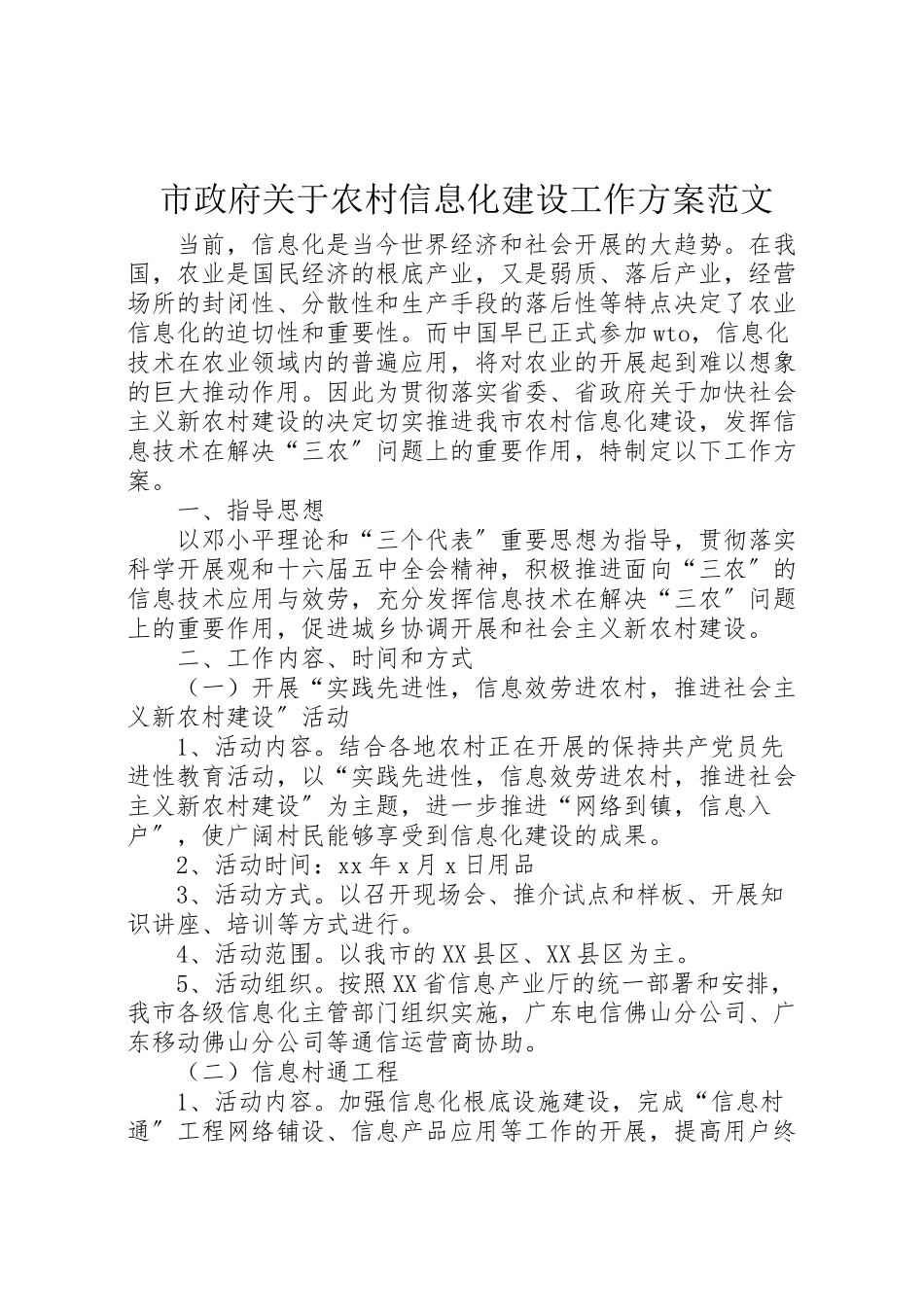 2023年市政府关于农村信息化建设工作方案范文 .doc_第1页