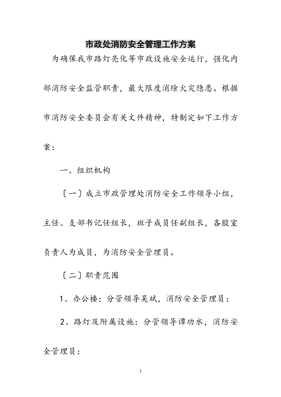 2023年市政处消防安全管理工作方案范文.doc_第1页