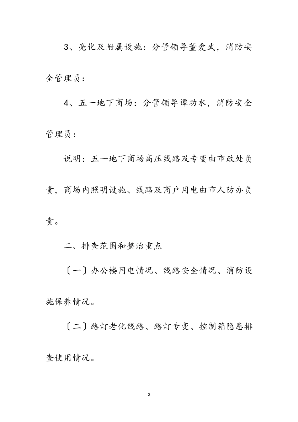 2023年市政处消防安全管理工作方案范文.doc_第2页