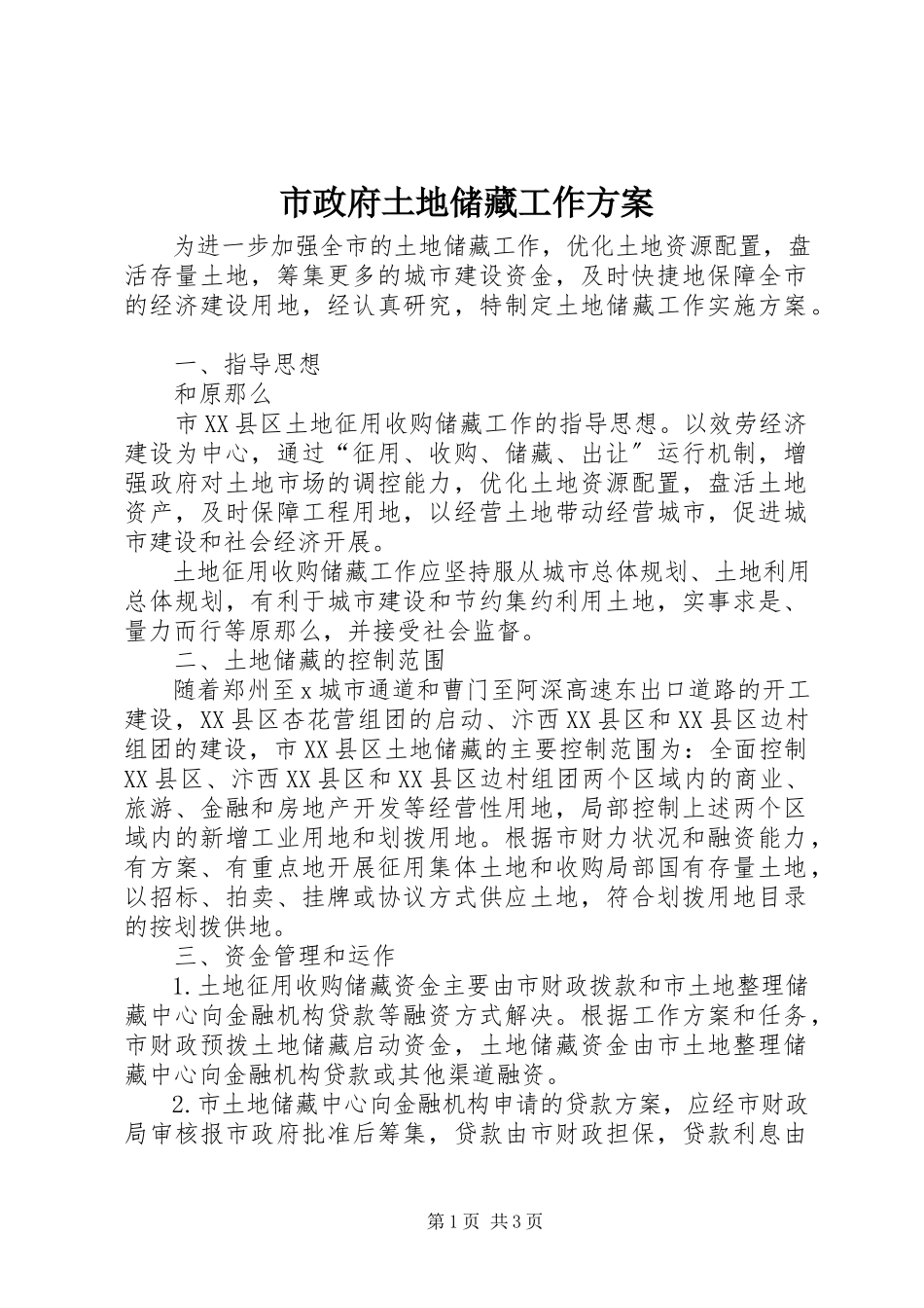 2023年市政府土地储备工作方案.docx_第1页