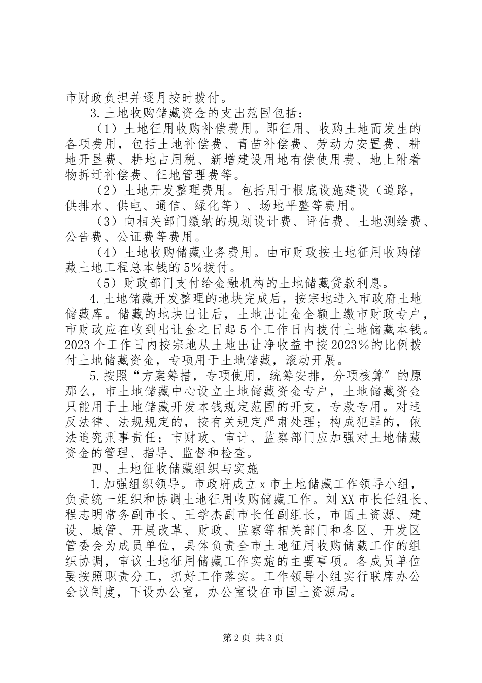 2023年市政府土地储备工作方案.docx_第2页