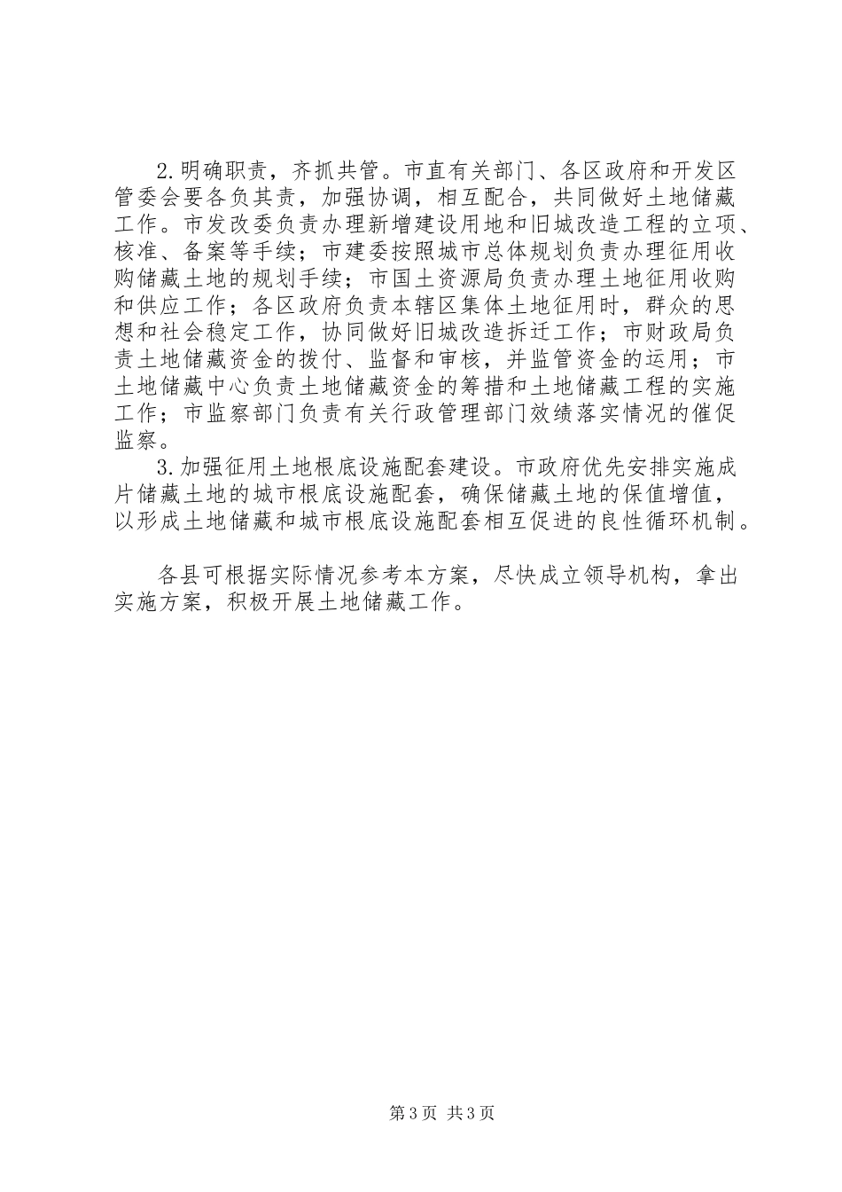 2023年市政府土地储备工作方案.docx_第3页