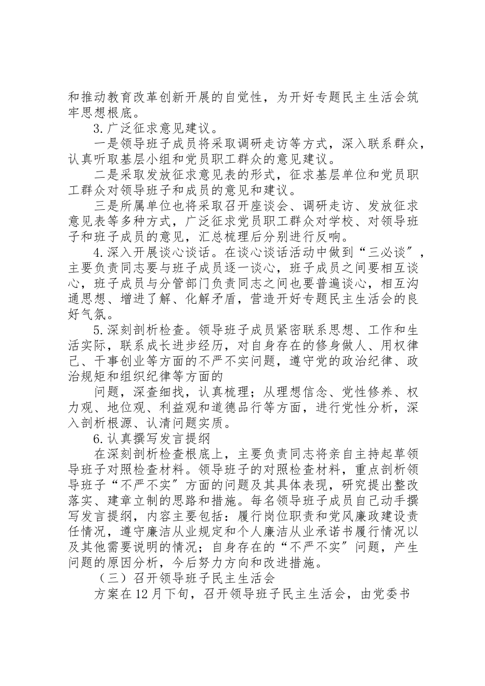 2023年市政府党组领导班子三严三实专题民主生活会工作方案 .doc_第2页