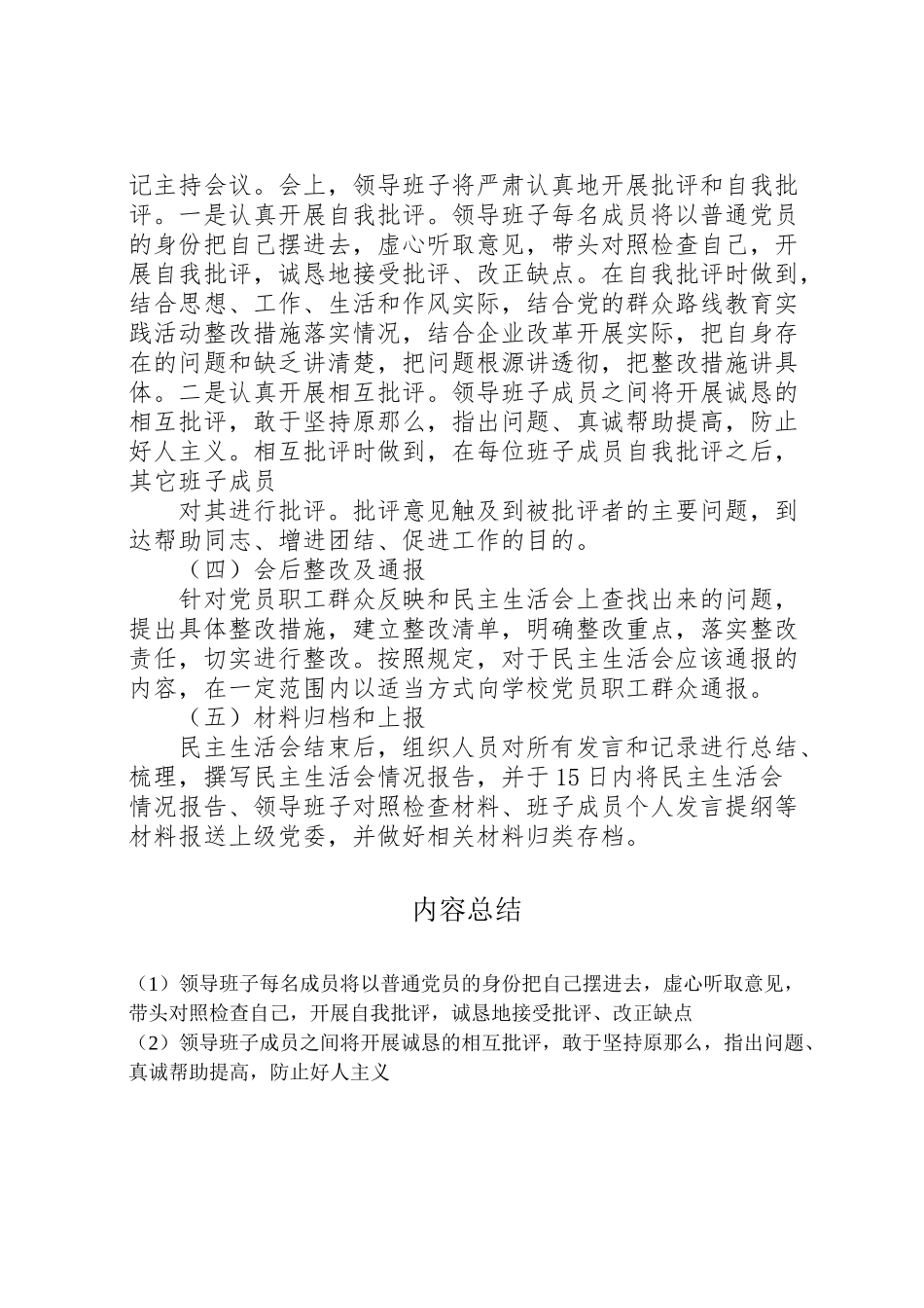 2023年市政府党组领导班子三严三实专题民主生活会工作方案 .doc_第3页