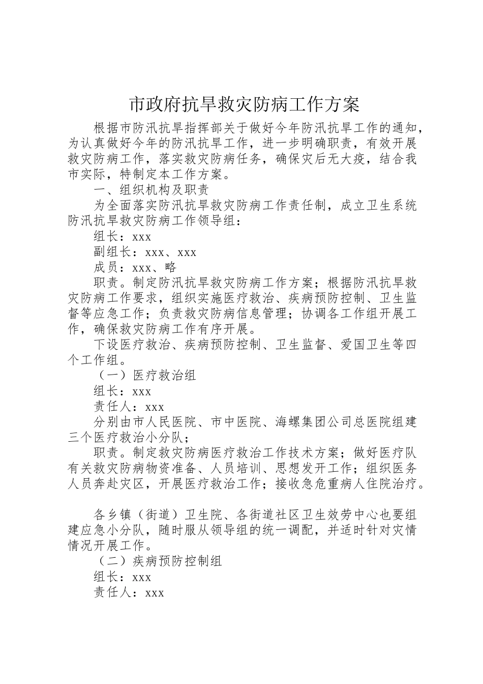 2023年市政府抗旱救灾防病工作方案.doc_第1页