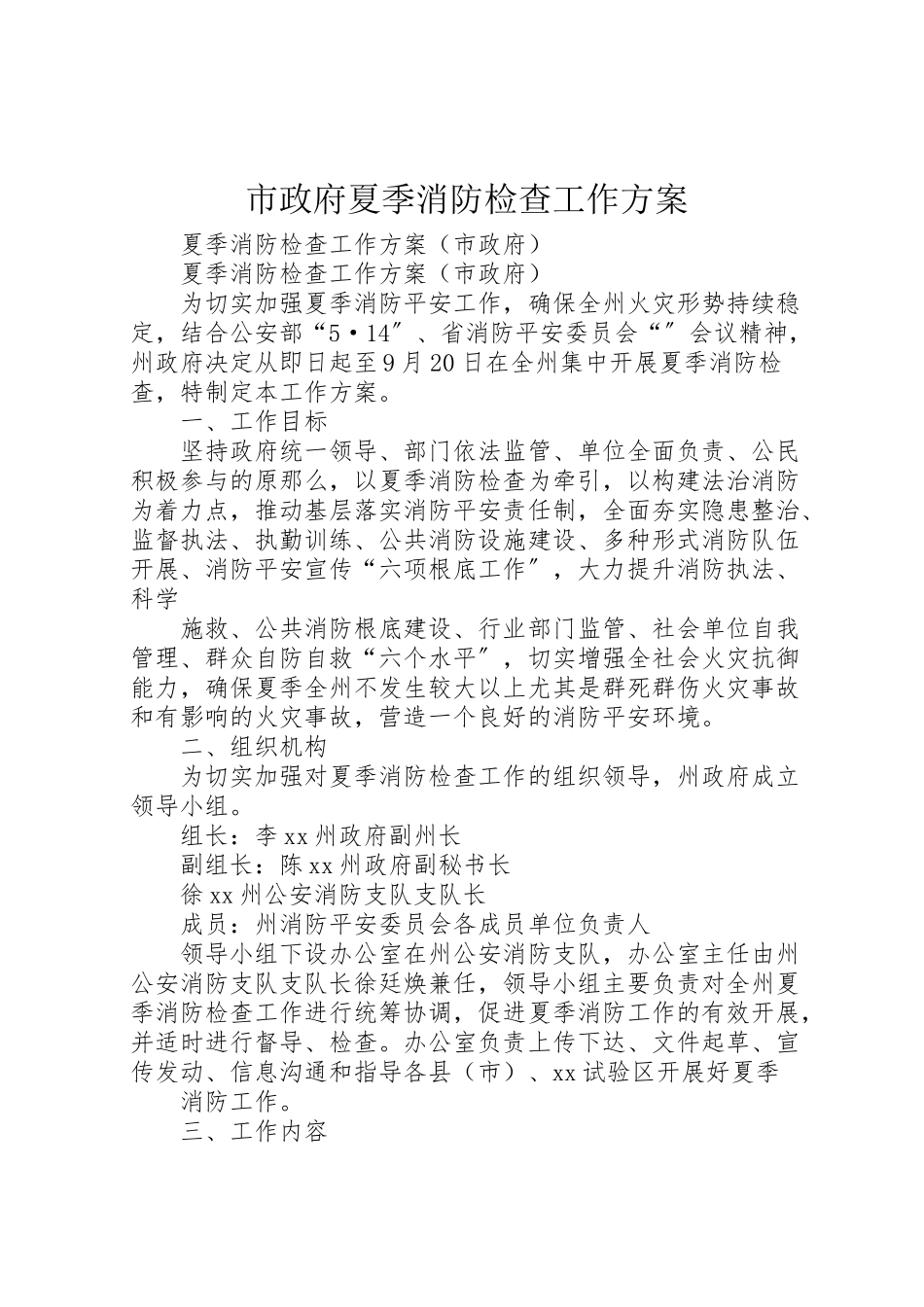 2023年市政府夏季消防检查工作方案.doc_第1页