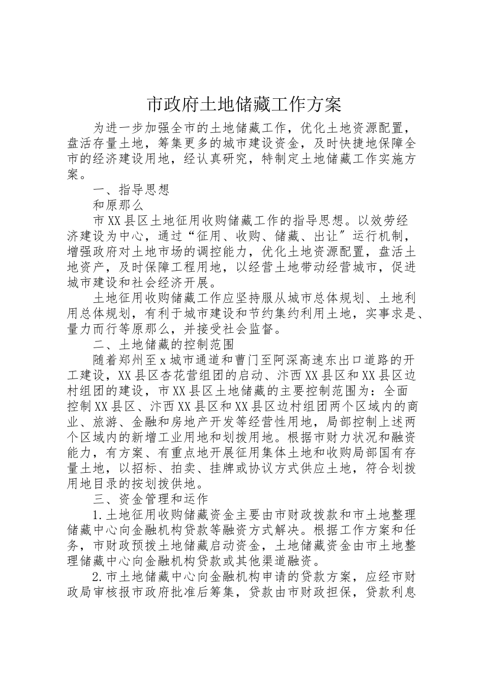 2023年市政府土地储备工作方案.doc_第1页